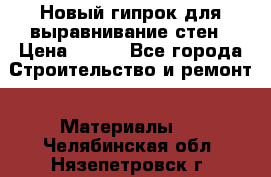 Новый гипрок для выравнивание стен › Цена ­ 250 - Все города Строительство и ремонт » Материалы   . Челябинская обл.,Нязепетровск г.